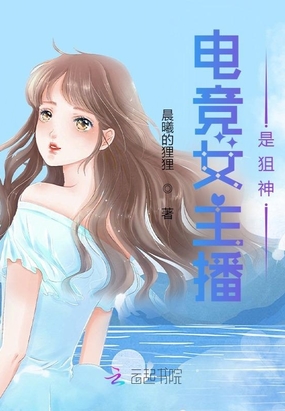 电竞女主播是狙神