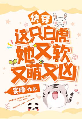快穿：这只白虎她又软又萌又凶