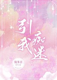 引我痴迷