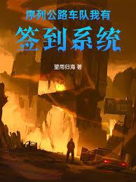 末日公路求生：我有一个序列车队