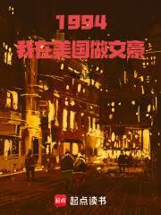 1994：我在美国做文豪
