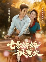 穿越七零资本家小姐吃不了一点苦