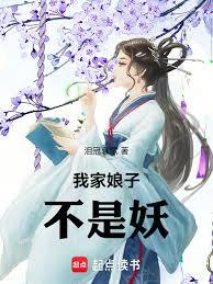 我家娘子不是妖