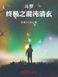 斗罗：终极之混沌清玄