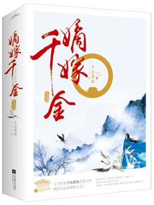 嫡嫁千金全文免费阅读小说