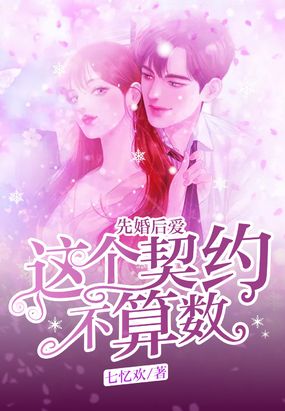 先婚后爱：这个契约不作数